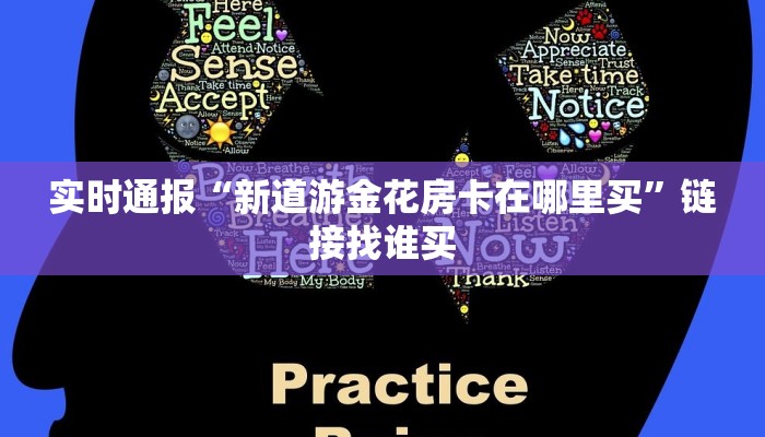 六分钟讲解“新圣游斗牛房卡找谁买”获取房卡教程