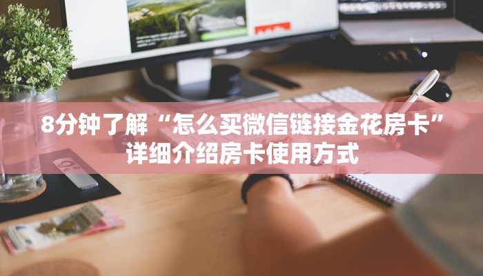 8分钟了解“卡农大厅炸·金花房卡如何买”详细介绍房卡使用方式