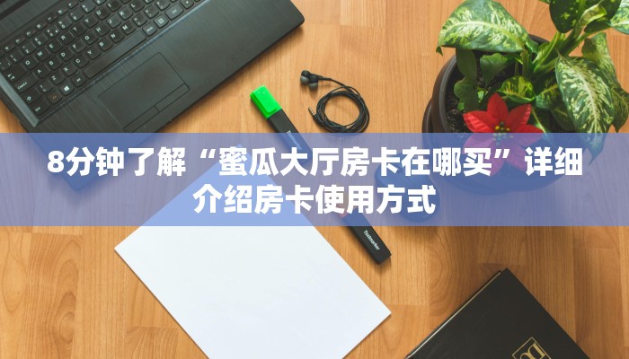 实时通报“房卡炸·金花游戏招代理”链接找谁买