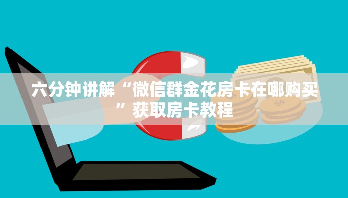 三分钟解答“斗斗牛游戏代理价格”购买房卡介绍