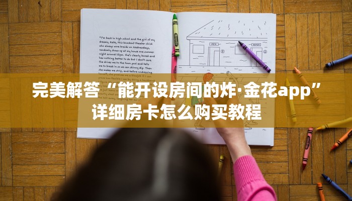 完美解答“能开设房间的炸·金花app”详细房卡怎么购买教程