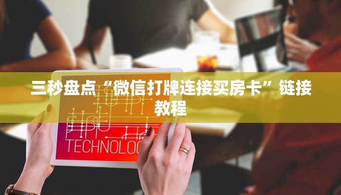 玩家必看教程“新九五房卡怎么联系客服”教程房卡分享