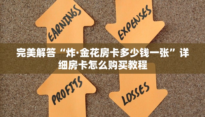 今日分享!"微信牛牛链接房卡中心出售”获取房卡方式