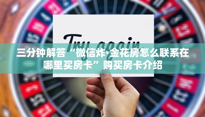 三秒盘点“金牛大厅房卡在哪买”链接教程 三秒盘点“金牛大厅房卡在哪买”链接教程