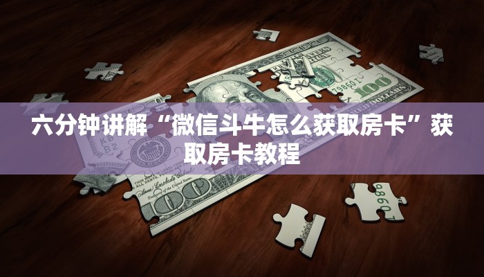 六分钟讲解“乐酷众娱房卡怎么获取”获取房卡教程