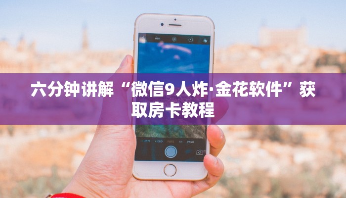 六分钟讲解“微信连接拼三张房卡在哪买”获取房卡教程