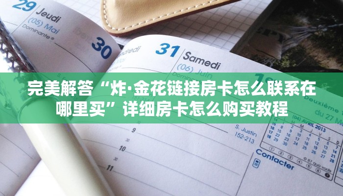 8分钟了解“炸·金花房卡怎么获取”详细介绍房卡使用方式