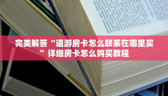 玩家必看教程“新圣游斗牛房卡在哪里买”教程房卡分享