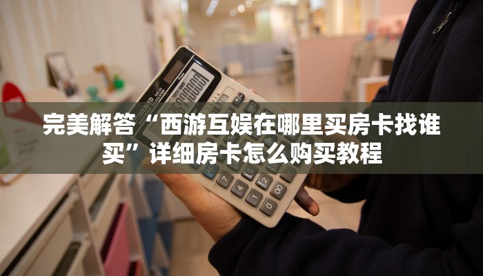 六分钟讲解“微信版金花房卡批发”获取房卡教程