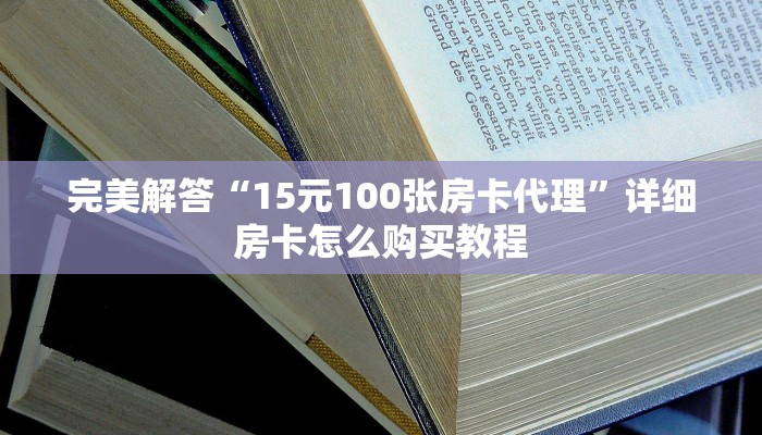 三分钟解答“炸·金花在微信里怎么开”购买房卡介绍