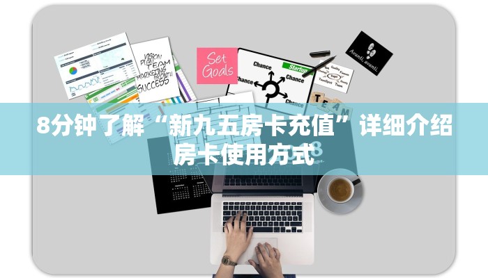 8分钟了解“微信金花购买房卡”详细介绍房卡使用方式