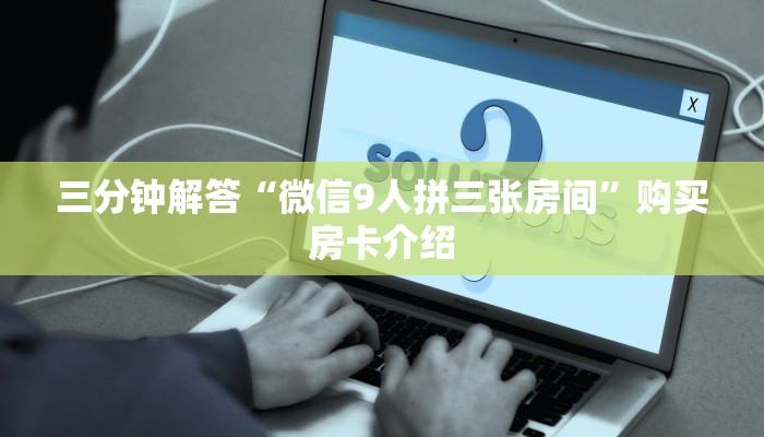 三分钟解答“微信9人拼三张房间”购买房卡介绍