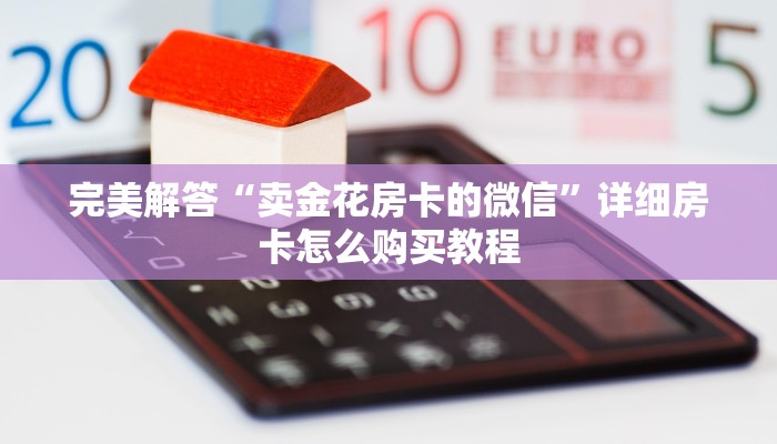 六分钟讲解“新乐游斗牛房卡在哪里买”获取房卡教程