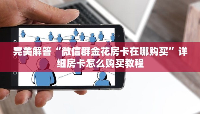 完美解答“微信新荣耀斗牛房卡怎么获取”详细房卡怎么购买教程