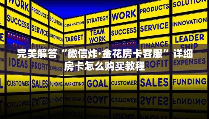 完美解答“微信炸·金花房卡客服”详细房卡怎么购买教程