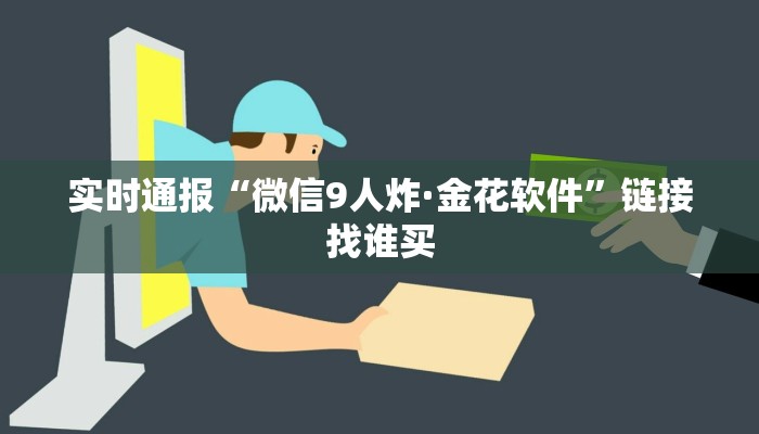 实时通报“微信怎么开炸·金花房卡在哪”链接找谁买 实时通报“微信怎么开炸·金花房卡在哪”链接找谁买