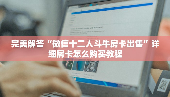六分钟讲解“牛牛群房卡”获取房卡教程