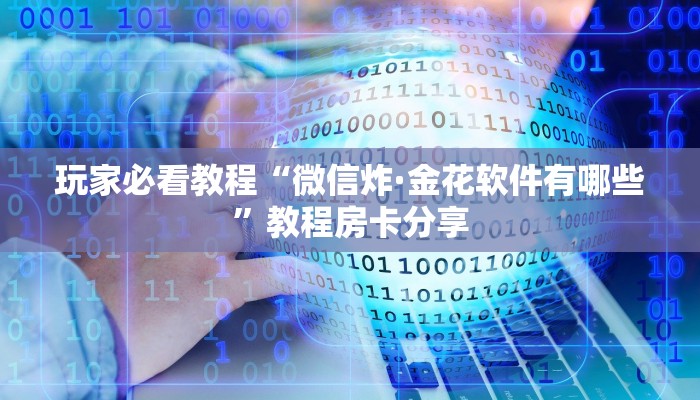 玩家必看教程“微信炸·金花房在哪里买房卡找谁买”教程房卡分享