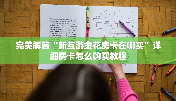 完美解答“新互游金花房卡在哪买”详细房卡怎么购买教程