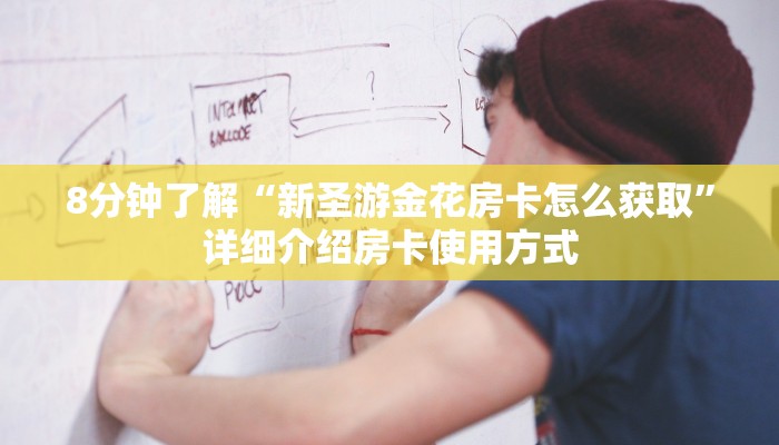 8分钟了解“新圣游金花房卡怎么获取”详细介绍房卡使用方式