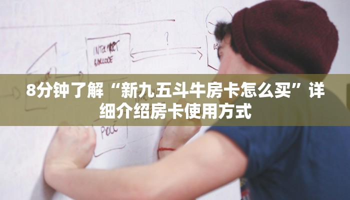 8分钟了解“新九五斗牛房卡怎么买”详细介绍房卡使用方式