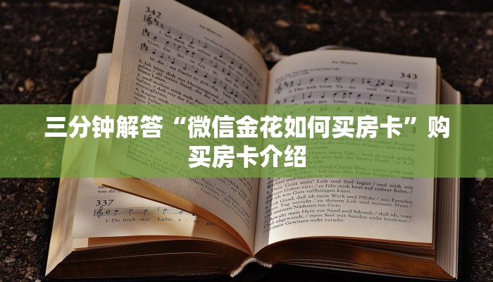 三分钟解答“微信金花如何买房卡”购买房卡介绍 三分钟解答“微信金花如何买房卡”购买房卡介绍