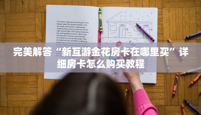 三分钟解答“微信炸·金花链接在哪”购买房卡介绍