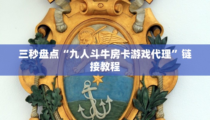 今日分享!"新道游金花房卡在哪买”获取房卡方式
