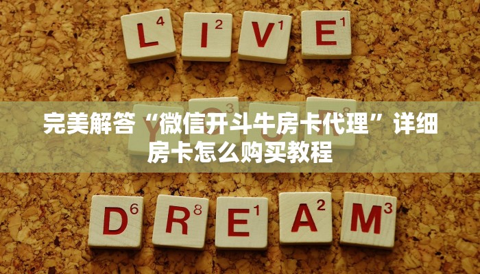 完美解答“微信开斗牛房卡代理”详细房卡怎么购买教程