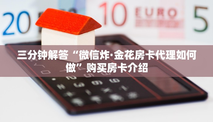 实时通报“房卡模式炸·金花下载”链接找谁买