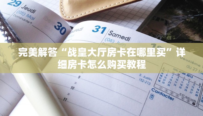 三秒盘点“炸·金花链接房卡怎么联系在哪里买”链接教程