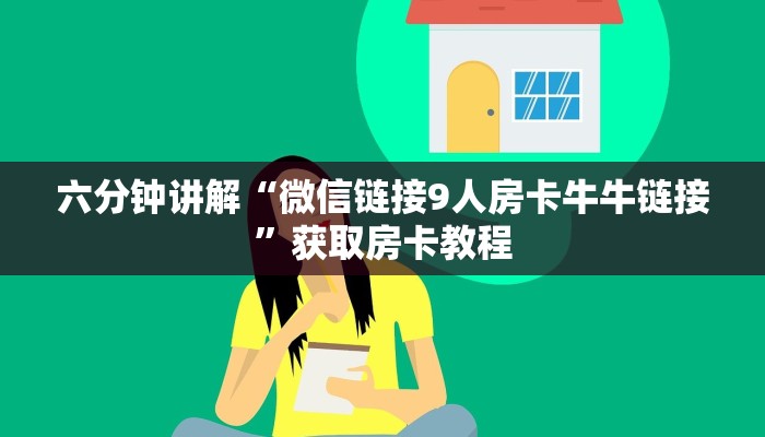 六分钟讲解“微信链接9人房卡牛牛链接”获取房卡教程