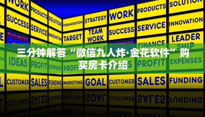 三分钟解答“微信九人炸·金花软件”购买房卡介绍