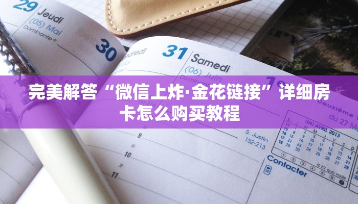 完美解答“微信金花斗牛房卡”详细房卡怎么购买教程