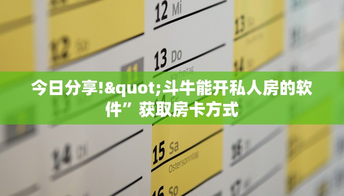 今日分享!"斗牛能开私人房的软件”获取房卡方式 今日分享!"斗牛能开私人房的软件”获取房卡方式
