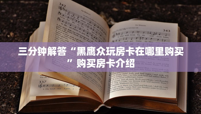 三秒盘点“热玩吧房卡怎么充值”链接教程 三秒盘点“热玩吧房卡怎么充值”链接教程