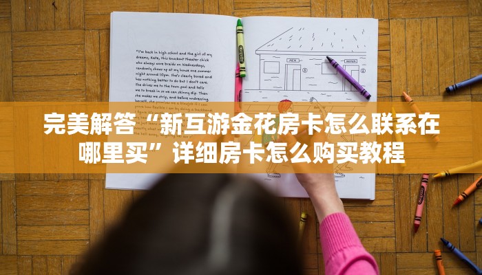 完美解答“新互游金花房卡怎么联系在哪里买”详细房卡怎么购买教程