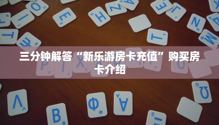 今日分享!"新世界斗牛房卡怎么获取”获取房卡方式