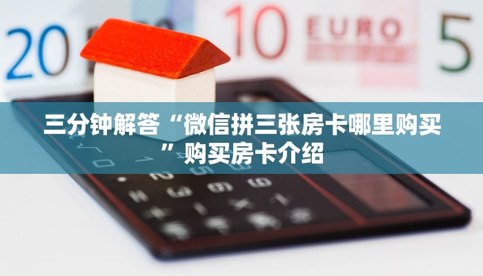 三秒盘点“如何购买大厅金花房卡”链接教程