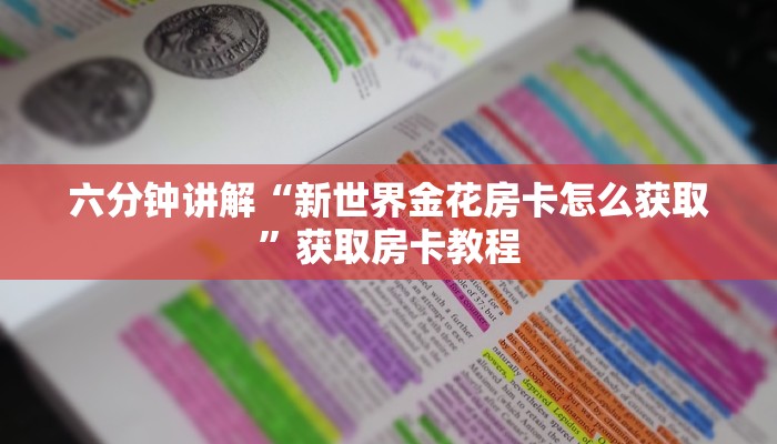 六分钟讲解“新世界金花房卡怎么获取”获取房卡教程