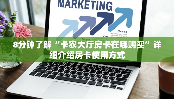 8分钟了解“新道游大厅房卡链接怎么弄”详细介绍房卡使用方式