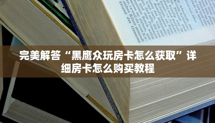 玩家必看教程“热玩吧房卡如何充值”教程房卡分享