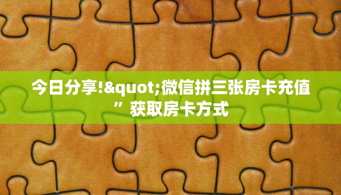 今日分享!"微信拼三张房卡充值”获取房卡方式