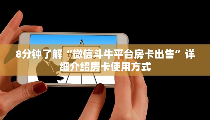 三秒盘点“道游斗牛房卡在哪买”链接教程