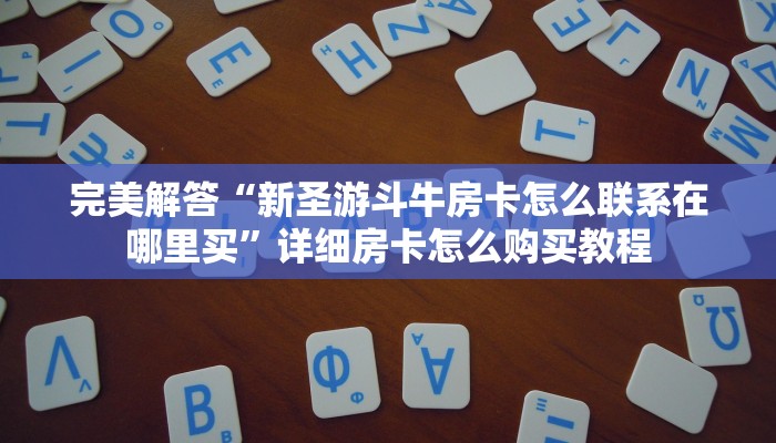 今日分享!"战皇大厅房卡客服”获取房卡方式