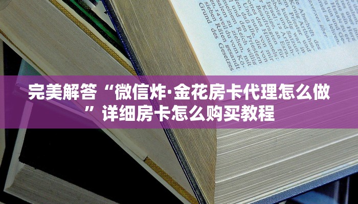 完美解答“新九五斗牛房卡怎么获取”详细房卡怎么购买教程
