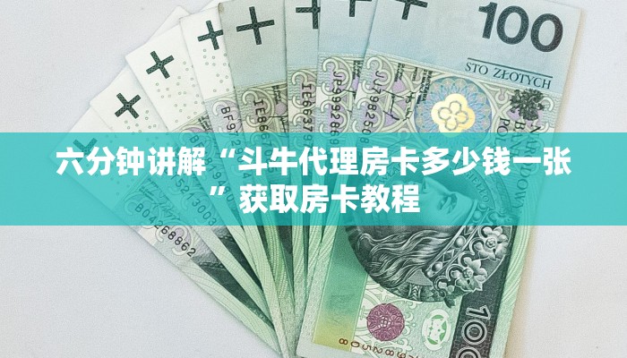 六分钟讲解“新天道正版游戏房卡”获取房卡教程