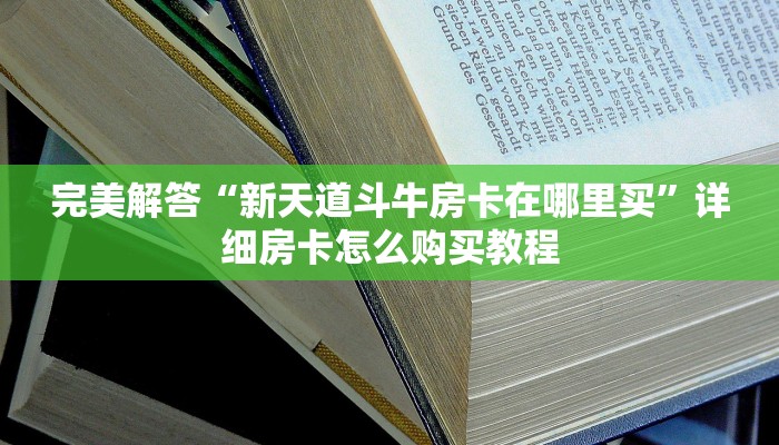 实时通报“微信斗牛房卡游戏代理”链接找谁买 实时通报“微信斗牛房卡游戏代理”链接找谁买