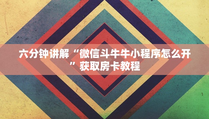 六分钟讲解“微信斗牛牛小程序怎么开”获取房卡教程