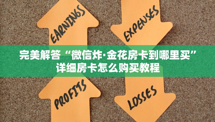 今日分享!"微信斗牛房卡在哪买”获取房卡方式